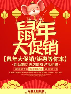 鼠年促销