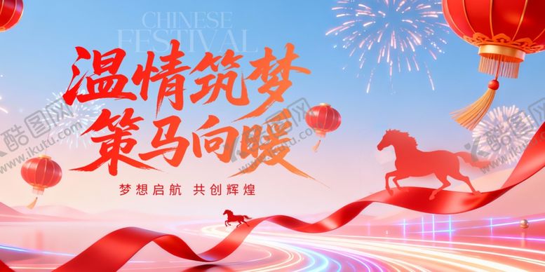 编号：49804304110030465551【酷图网】源文件下载-温情筑梦策马向暖海报