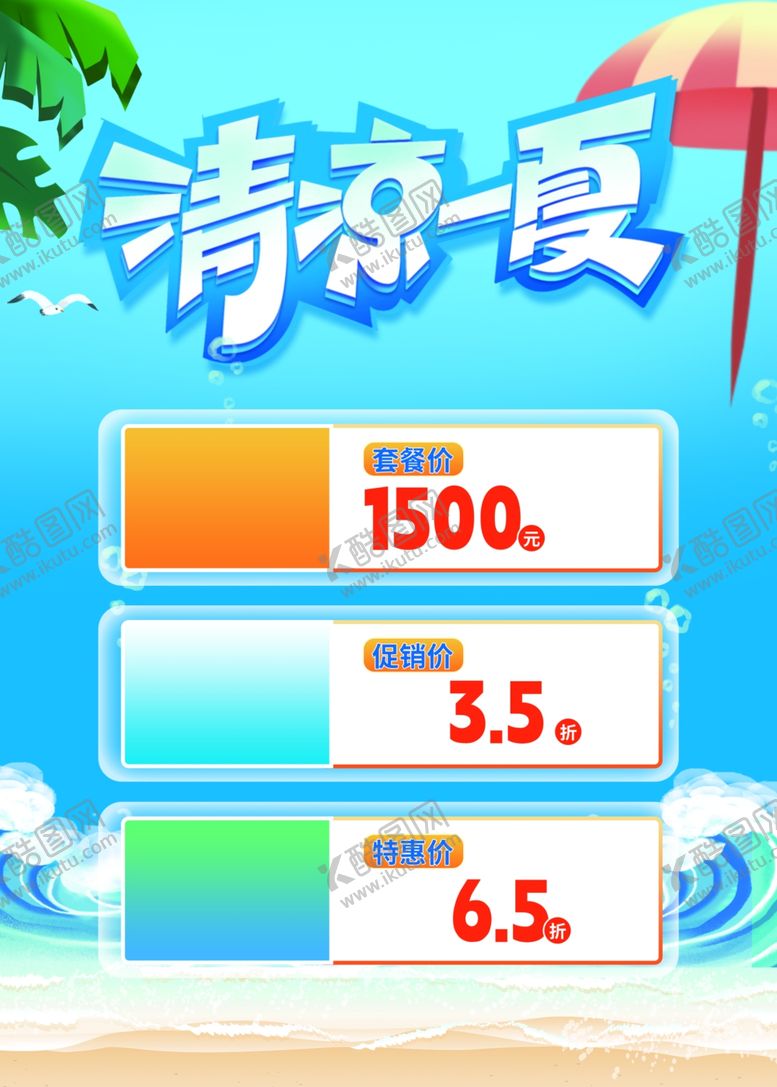 编号：28734102170636359887【酷图网】源文件下载-夏季促销