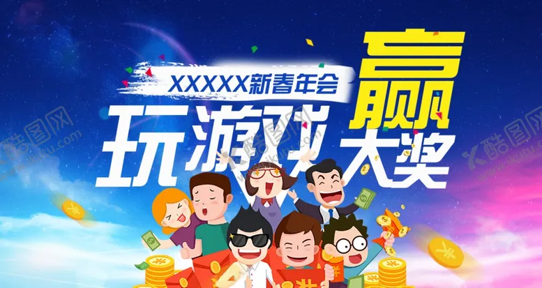 编号：69916503161046299777【酷图网】源文件下载-玩游戏赢大奖