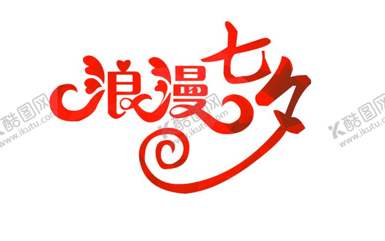 编号：72109209290917375495【酷图网】源文件下载-浪漫素材