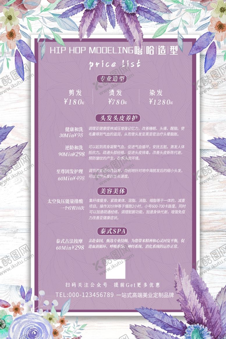 编号：64508709201936267709【酷图网】源文件下载-清新紫色美发店价目表海报