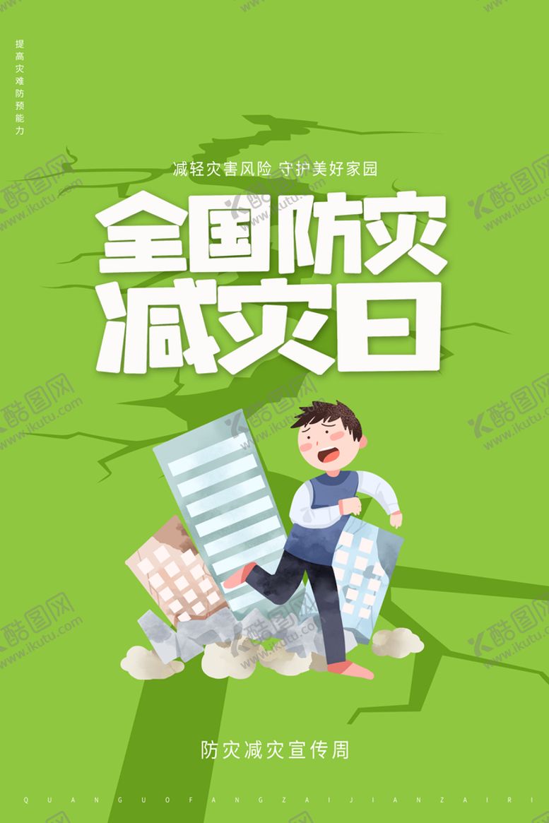 编号：34182509252351406530【酷图网】源文件下载-防灾减灾