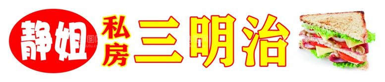 编号：64045211270147221712【酷图网】源文件下载-私房三明治灯箱