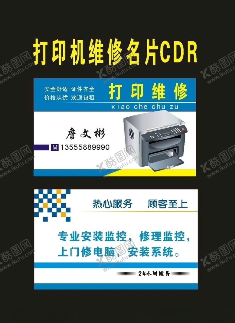 编号：14984810141458506802【酷图网】源文件下载-原创打印复印机维修