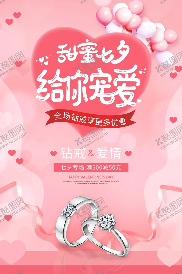 编号：24902109241151139378【酷图网】源文件下载-粉色浪漫甜蜜七夕给你宠爱促销海