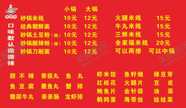 编号：12220002161728575157【酷图网】源文件下载-米线价格表