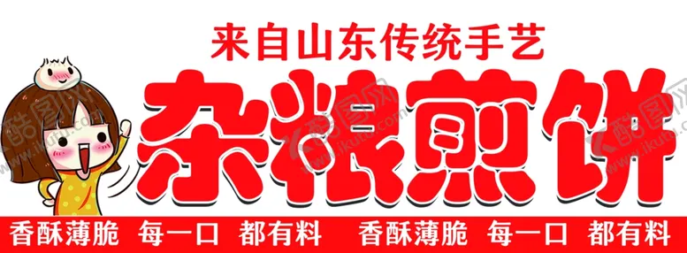 编号：55788302160145025017【酷图网】源文件下载-杂粮煎饼
