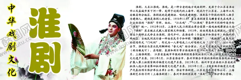 编号：51065106261203335769【酷图网】源文件下载-中华戏剧文化之淮剧
