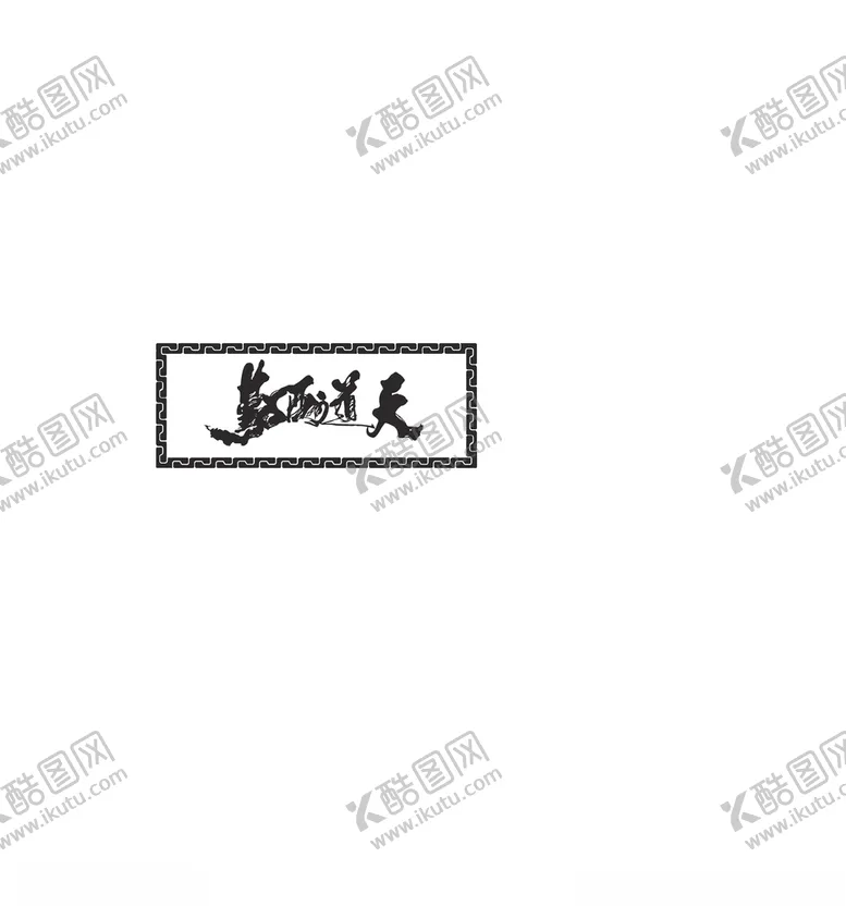 编号：35553109082309063489【酷图网】源文件下载-天道酬勤