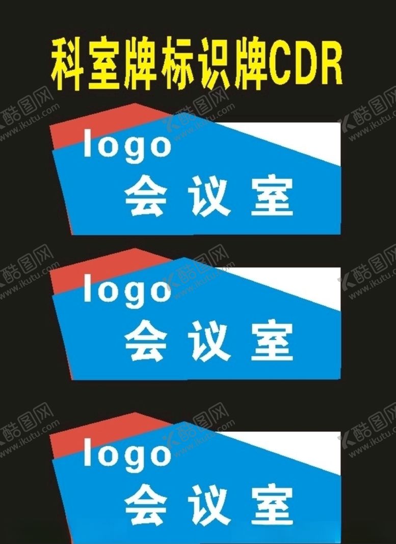 编号：55815410171539444217【酷图网】源文件下载-单位科室牌标识牌制作