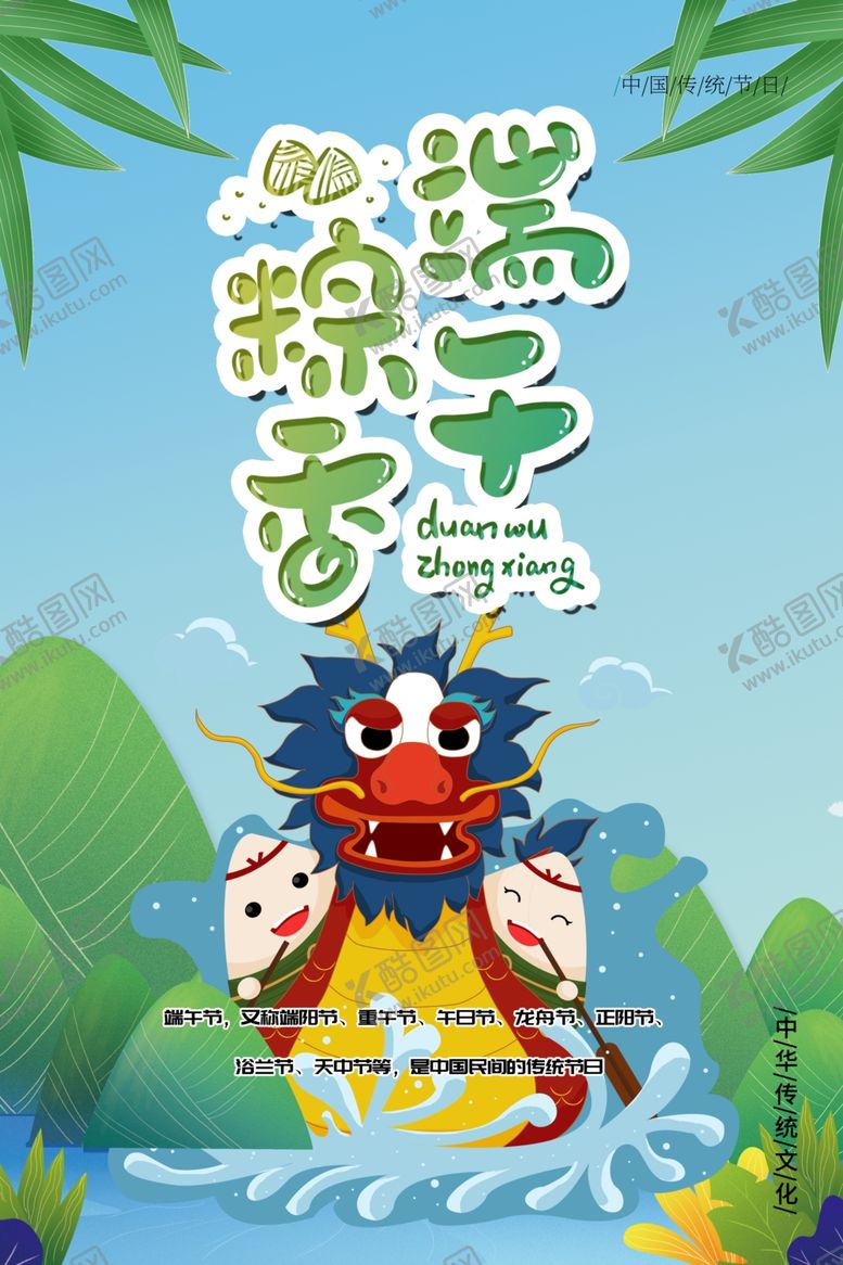 编号：64449406290911442609【酷图网】源文件下载-端午海报