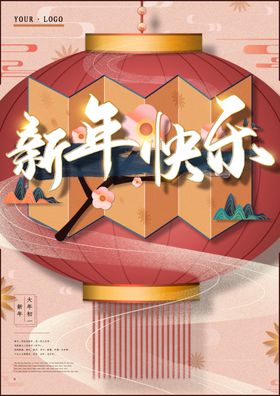 新年快乐