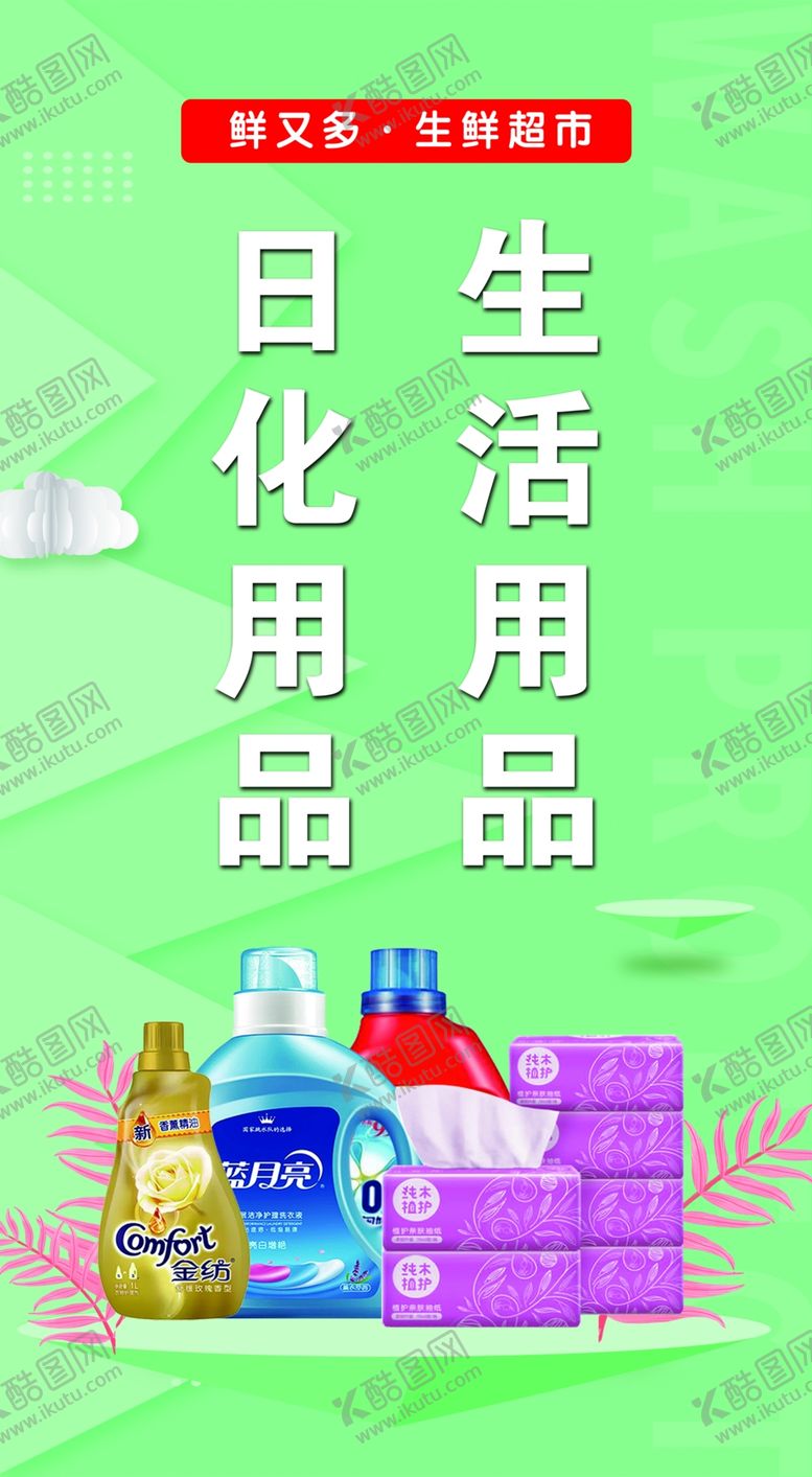 编号：96952602281209333695【酷图网】源文件下载-日化用品