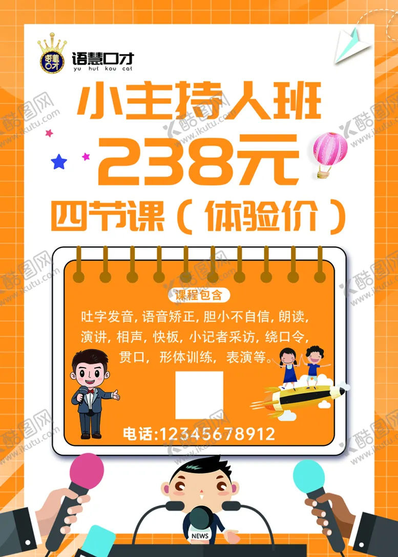 编号：64390709211048146019【酷图网】源文件下载-少儿主持海报