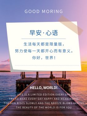 风景摄影图文早安海报便签风日签