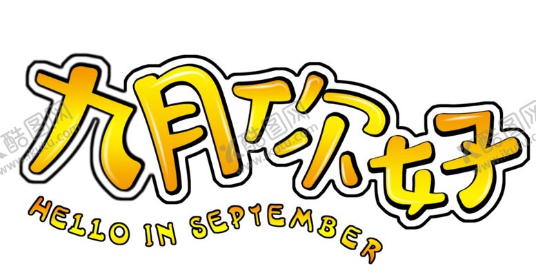 编号：98898309191650132097【酷图网】源文件下载-九月你好