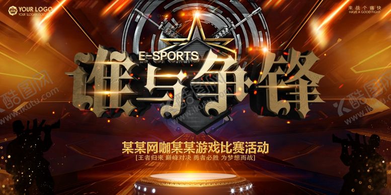 编号：49857209192115113328【酷图网】源文件下载-电竞海报