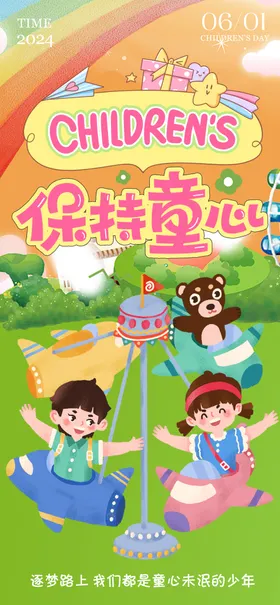 六一儿童节海报旋转木马心保持