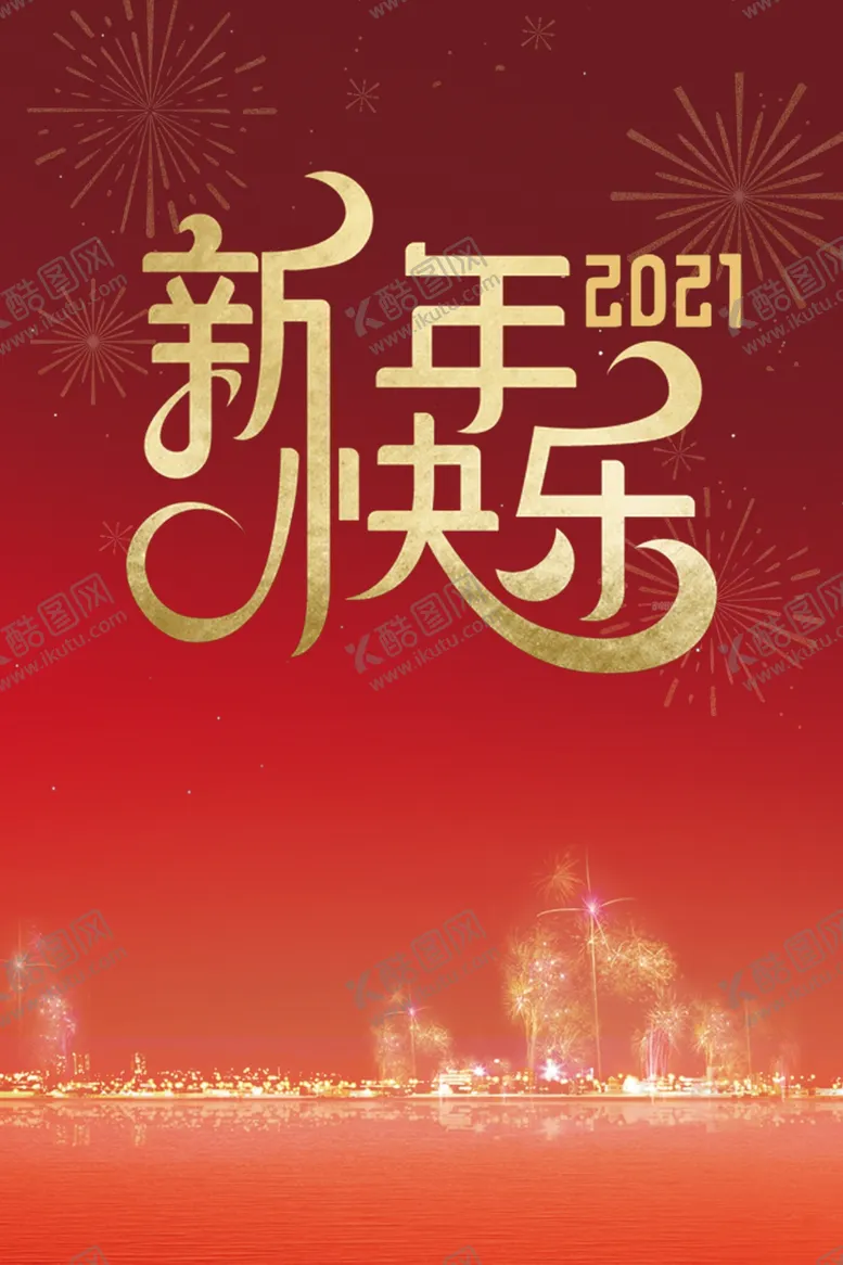 编号：54430303290755208968【酷图网】源文件下载-新年快乐