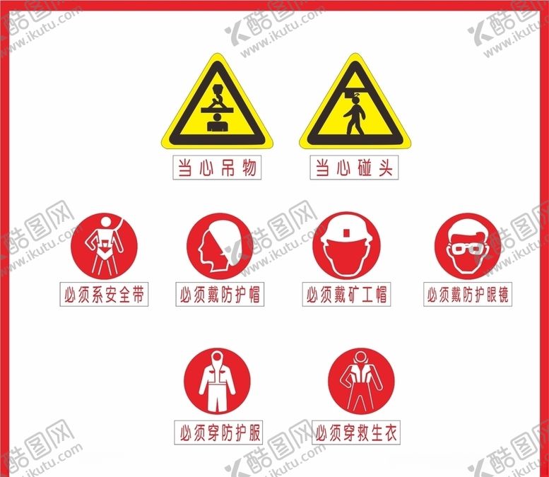 编号：21612009150600046920【酷图网】源文件下载-工地安全标识