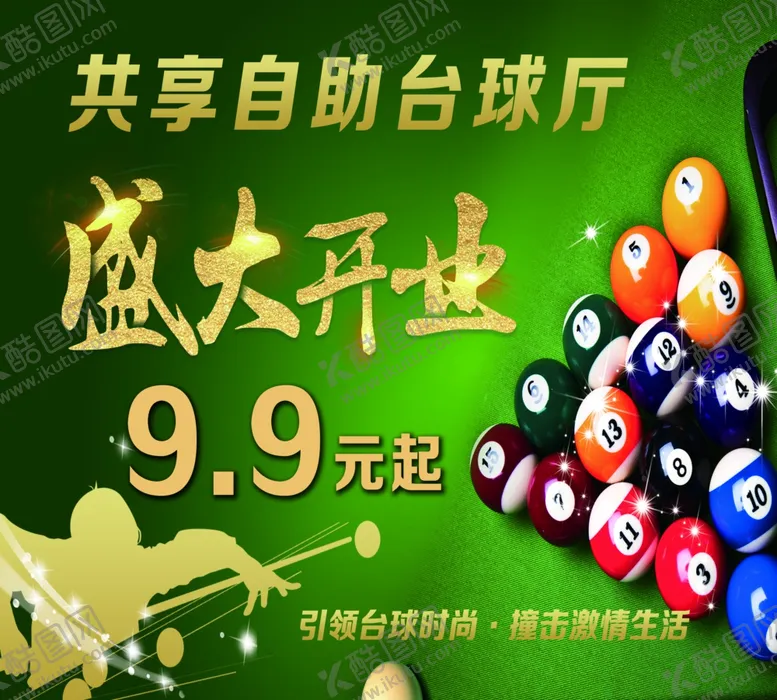 编号：49038103062204186329【酷图网】源文件下载-共享台球海报