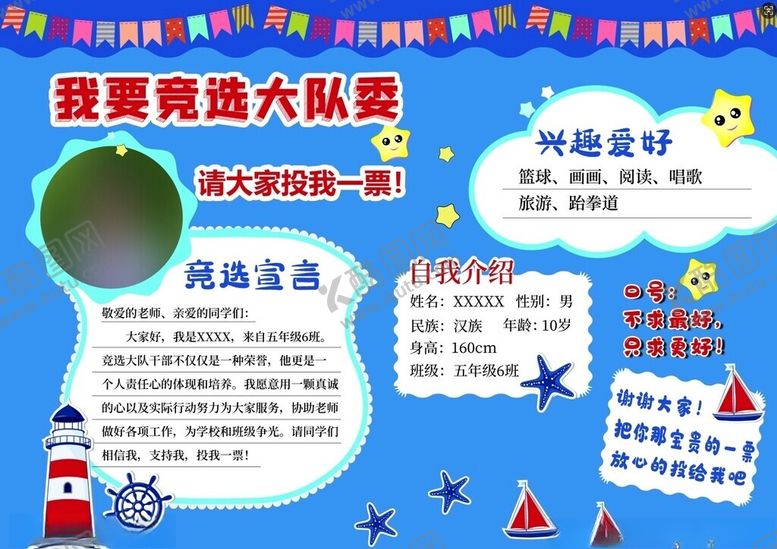 编号：87915301260219482601【酷图网】源文件下载-竞选大队委