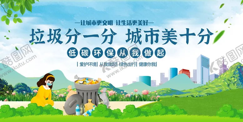 编号：60259709151522159760【酷图网】源文件下载-垃圾分类环保展板社区卫生