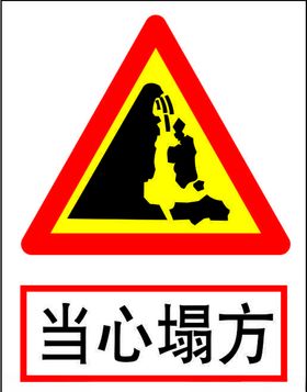 当心塌方