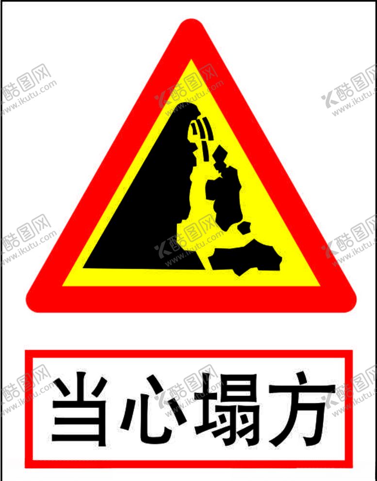 编号：20088410300406452181【酷图网】源文件下载-当心塌方