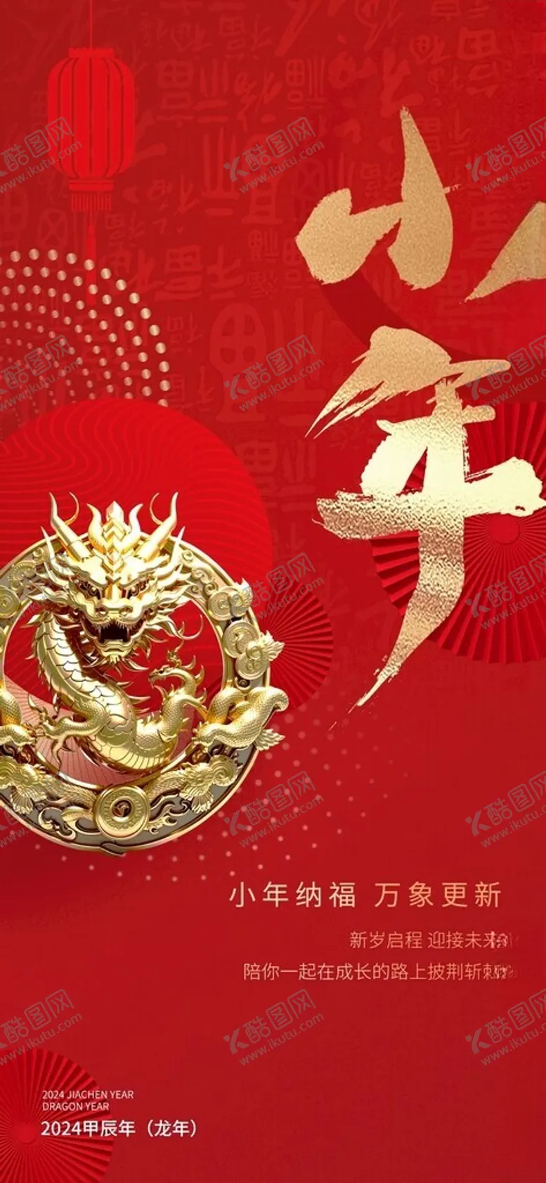 编号：99369612210047225364【酷图网】源文件下载-龙年海报