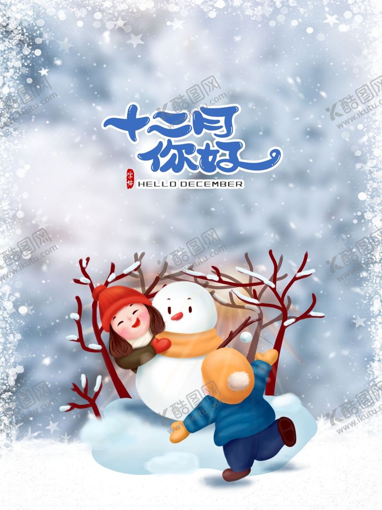 编号：48089605081704506515【酷图网】源文件下载-你好12月