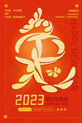 2023兔年海报