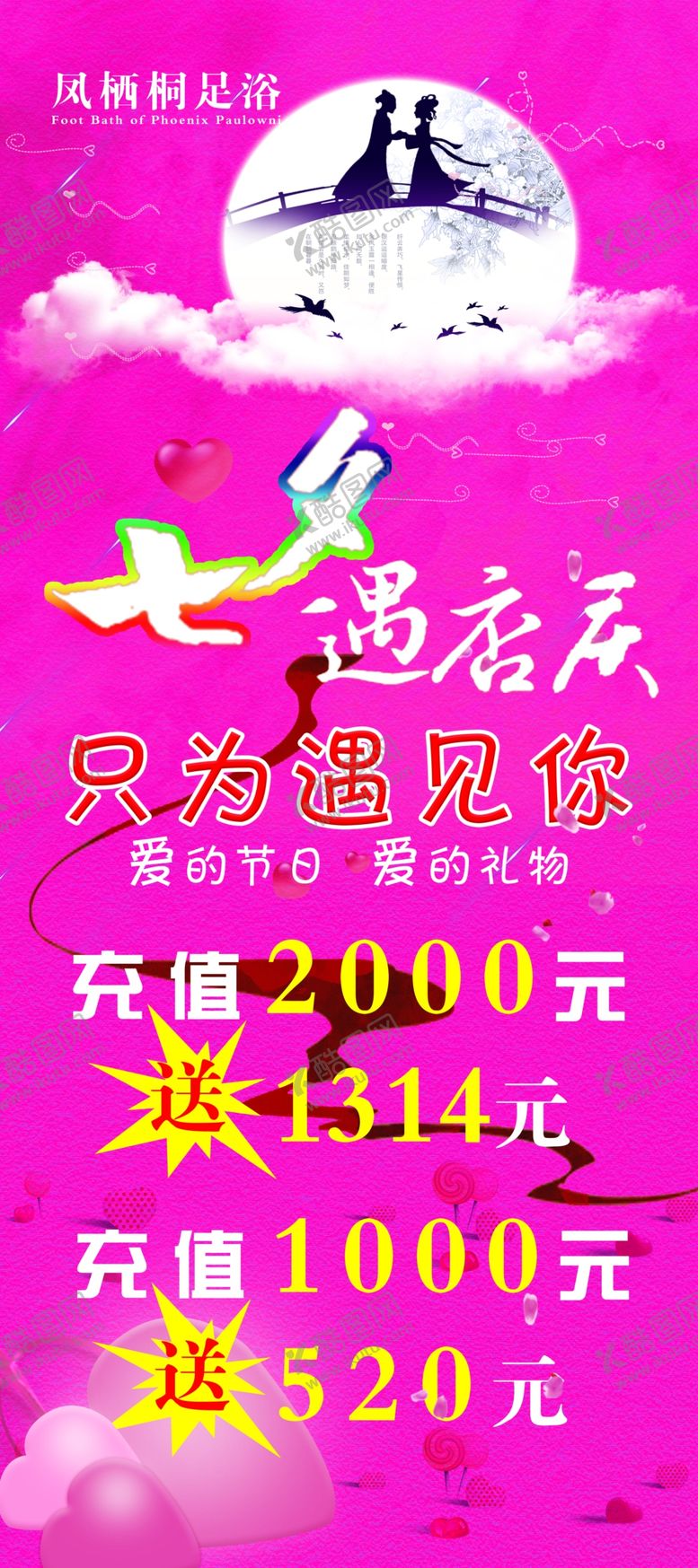 编号：77063711010828225509【酷图网】源文件下载-七夕遇店庆