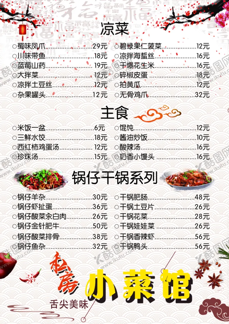 编号：39654010090222004539【酷图网】源文件下载-私房小菜馆菜单