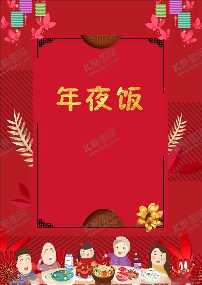 编号：75870402201003477616【酷图网】源文件下载-年夜饭