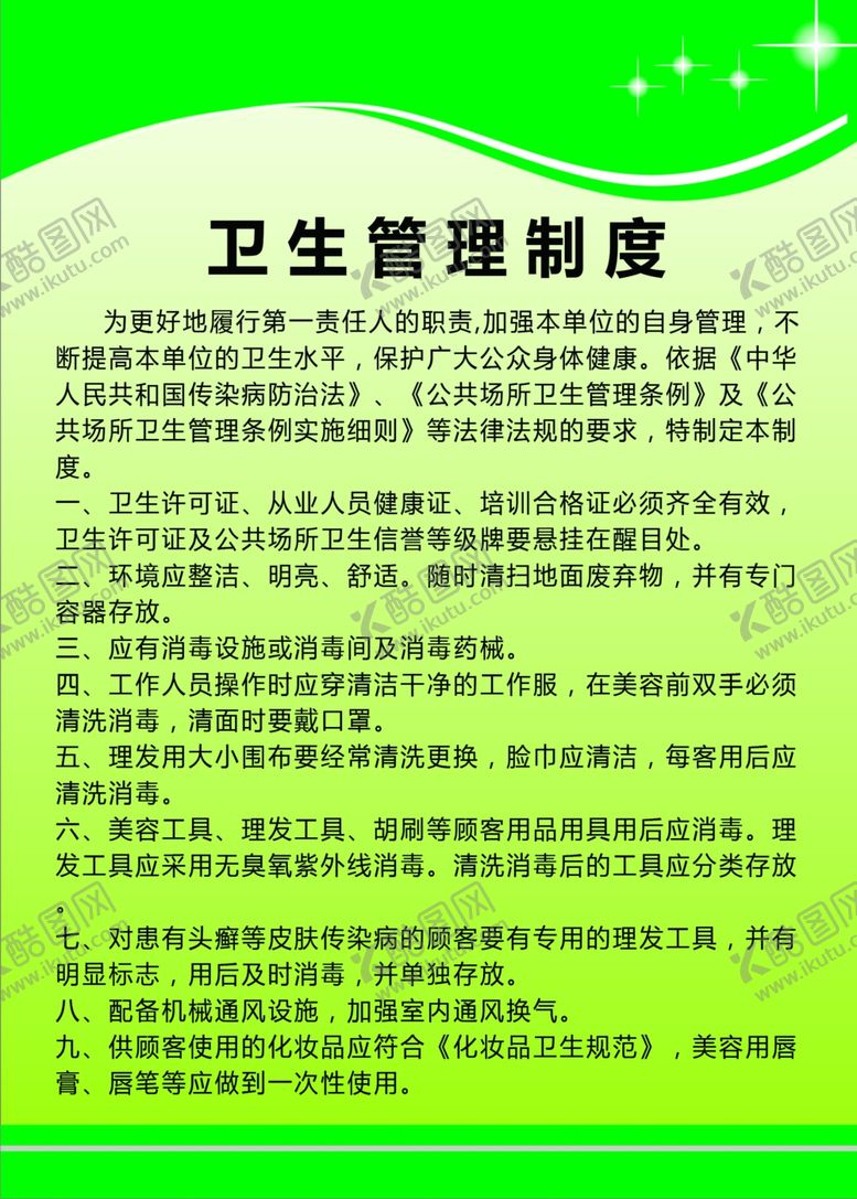 编号：27694905182234361656【酷图网】源文件下载-卫生管理制度4个50x701