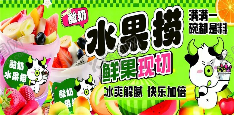 编号：39663306101954527967【酷图网】源文件下载-酸奶水果捞海报
