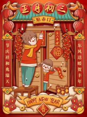 新年海报正月初三