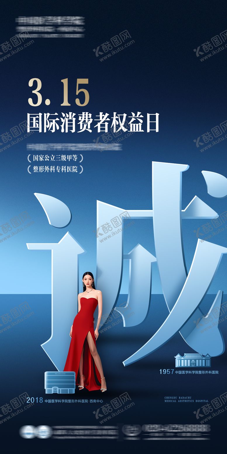 编号：50125704101238439428【酷图网】源文件下载-医美消费者权益日海报