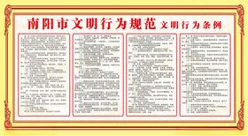 南阳市民文明行为规范条例