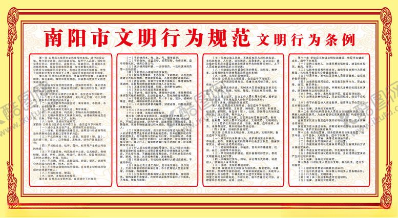 编号：88717204250745111311【酷图网】源文件下载-南阳市民文明行为规范条例