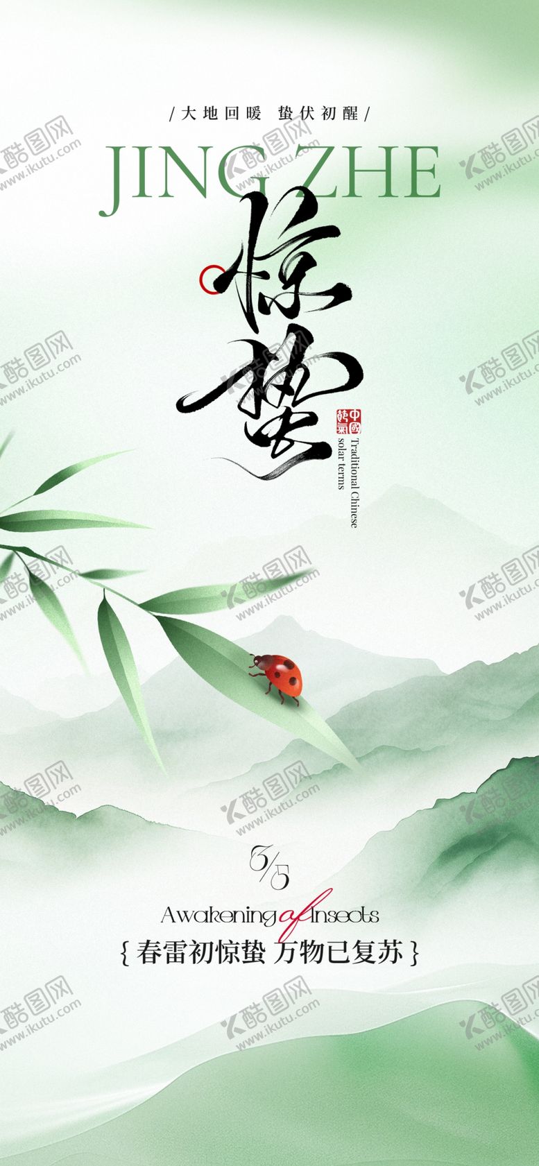 编号：12460704051809405974【酷图网】源文件下载-惊蛰海报