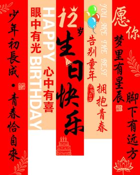 生日条幅