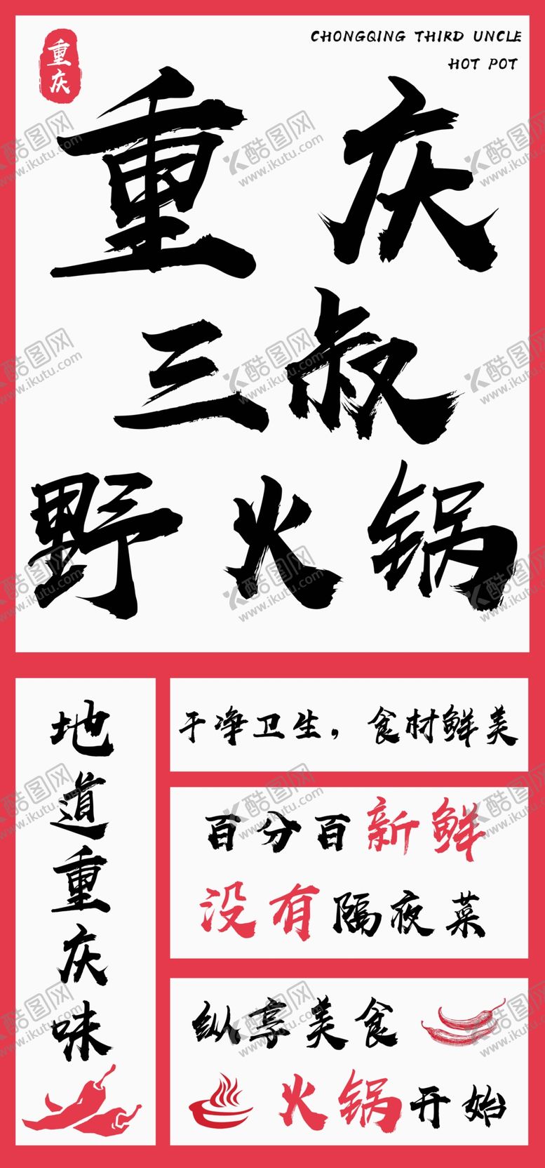 编号：46865201300052399771【酷图网】源文件下载-重庆野火锅