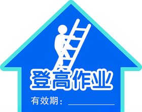 登高作业帽贴