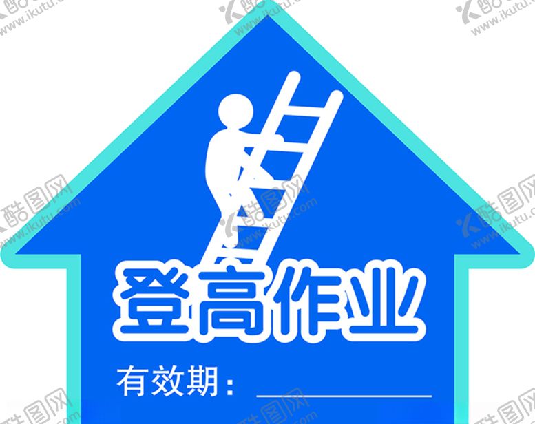 编号：21768709182126008435【酷图网】源文件下载-登高作业帽贴