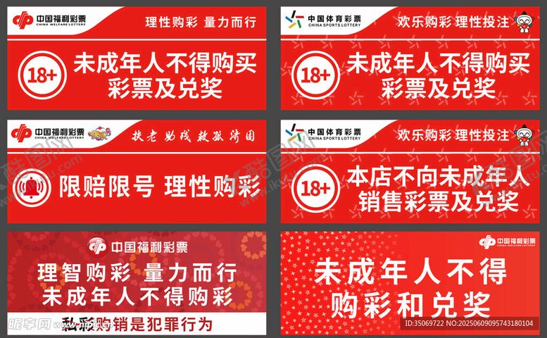 编号：71249106292338498081【酷图网】源文件下载-未成年人不得购买彩票