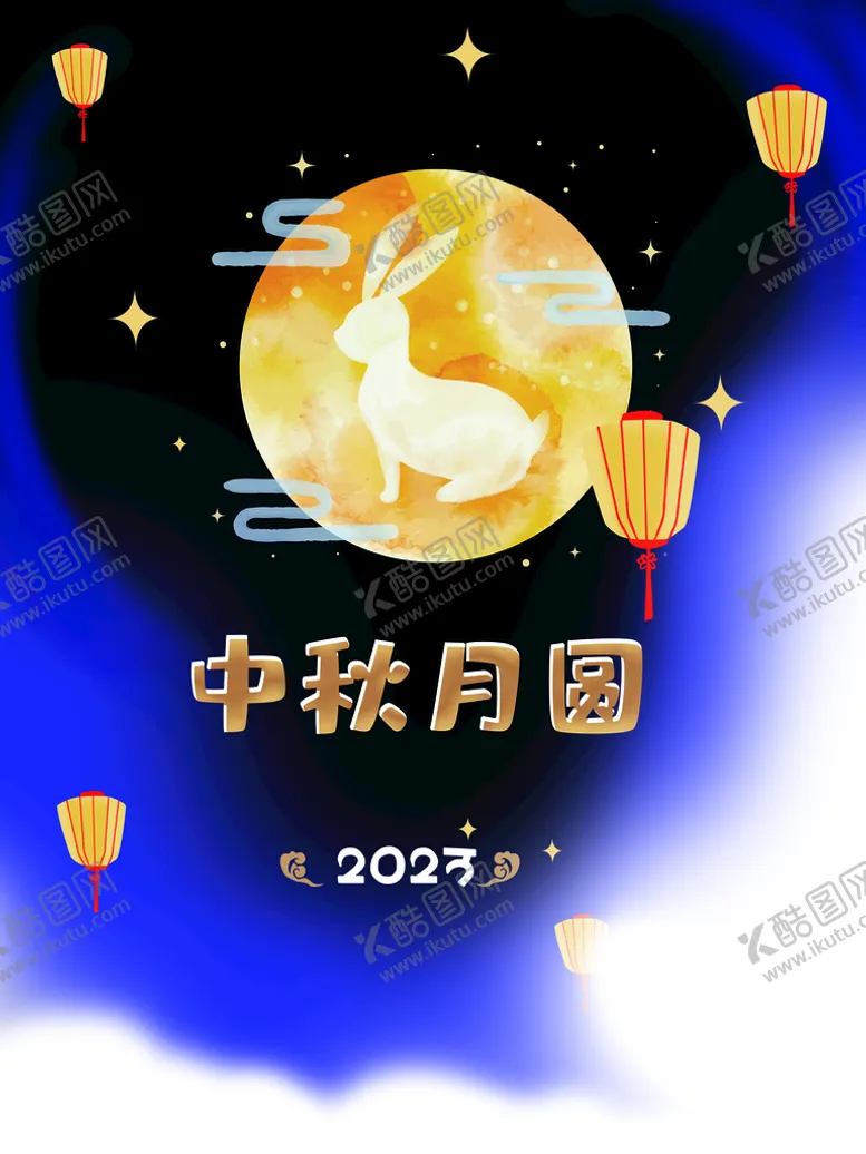 编号：97380609240201399521【酷图网】源文件下载-中秋月圆海报