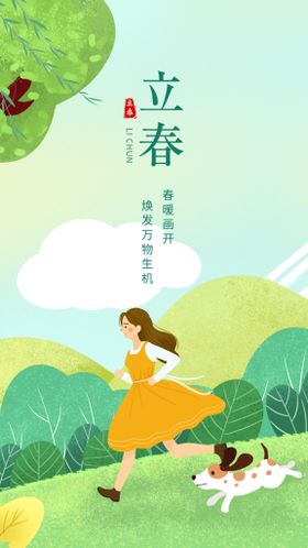 立春节气